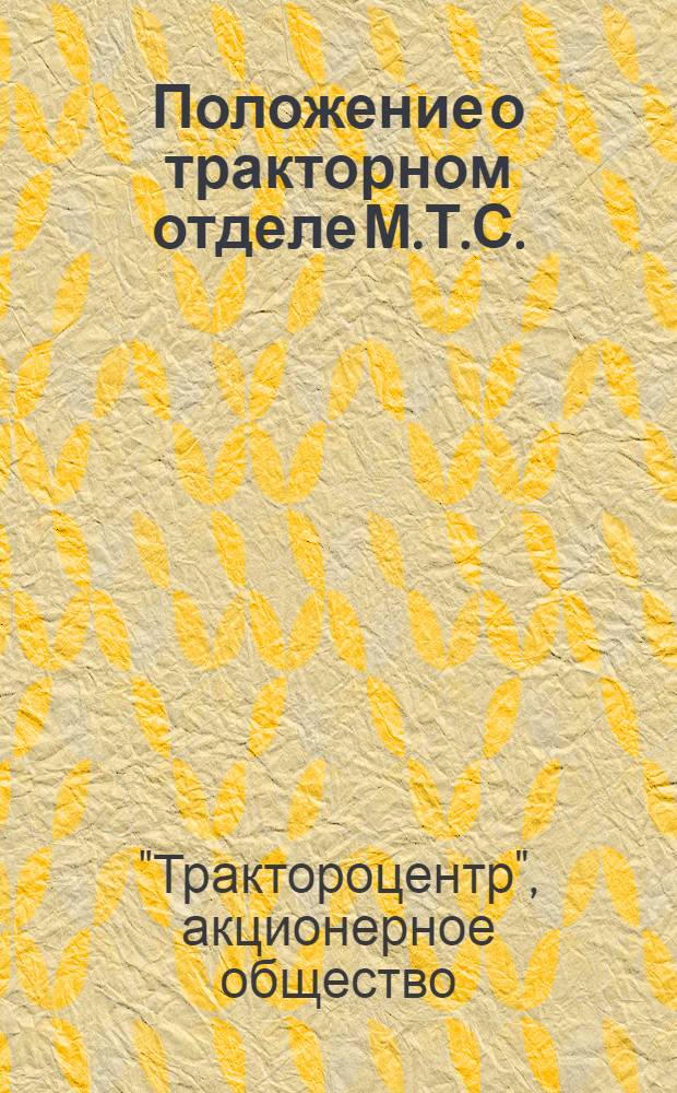 Положение о тракторном отделе М.Т.С.
