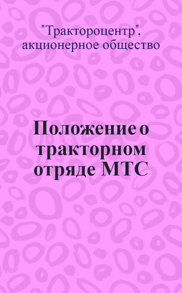Положение о тракторном отряде МТС