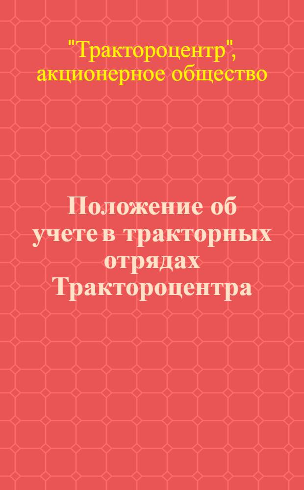 Положение об учете в тракторных отрядах Трактороцентра