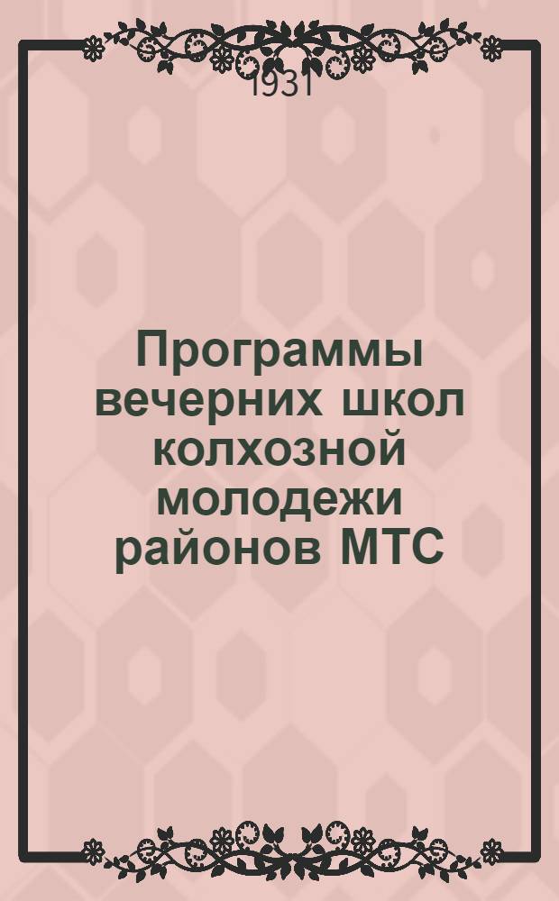 Программы вечерних школ колхозной молодежи районов МТС