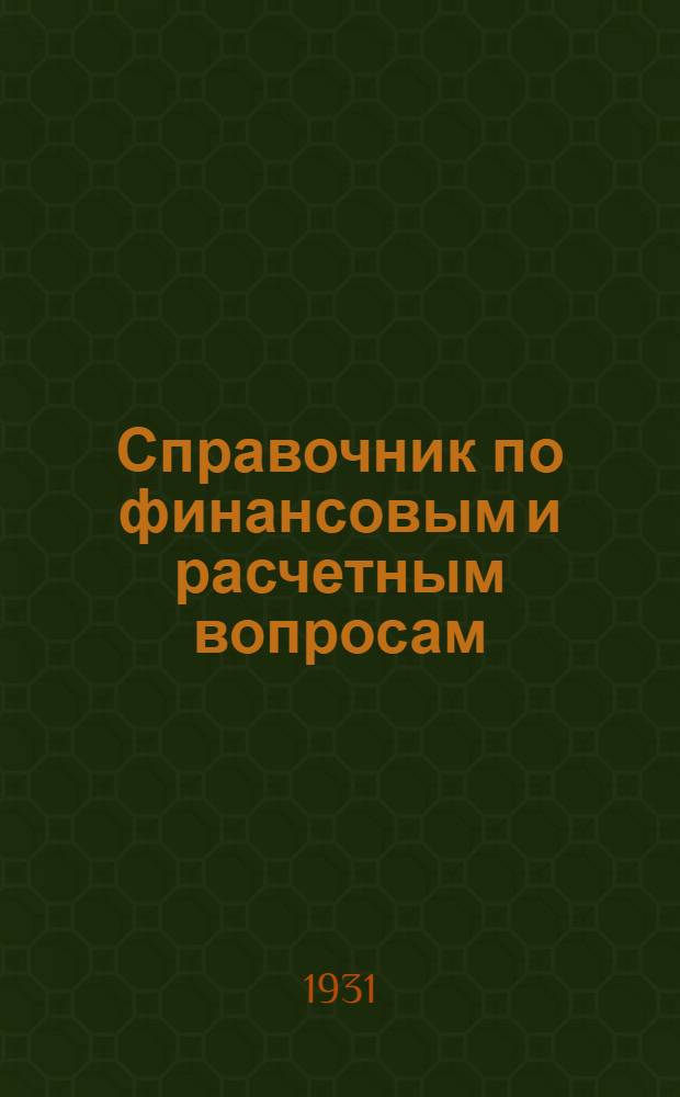 Справочник по финансовым и расчетным вопросам