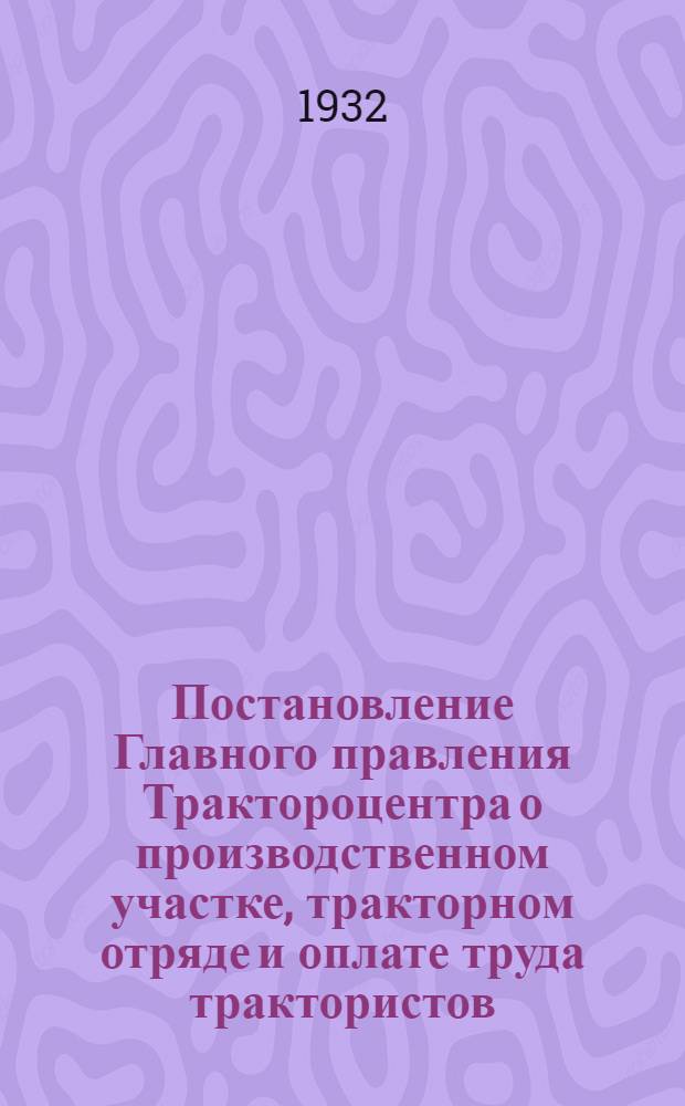 Постановление Главного правления Трактороцентра о производственном участке, тракторном отряде и оплате труда трактористов