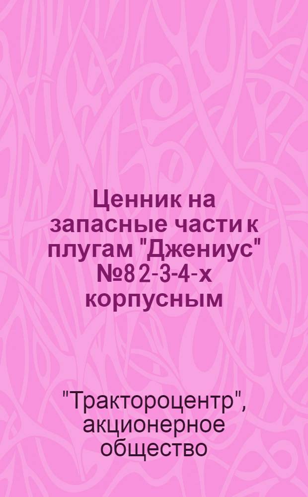 Ценник на запасные части к плугам "Джениус" № 8 2-3-4-х корпусным