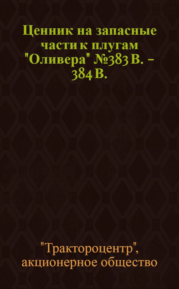 Ценник на запасные части к плугам "Оливера" № 383 В. - 384 В.