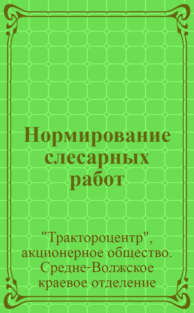 Нормирование слесарных работ