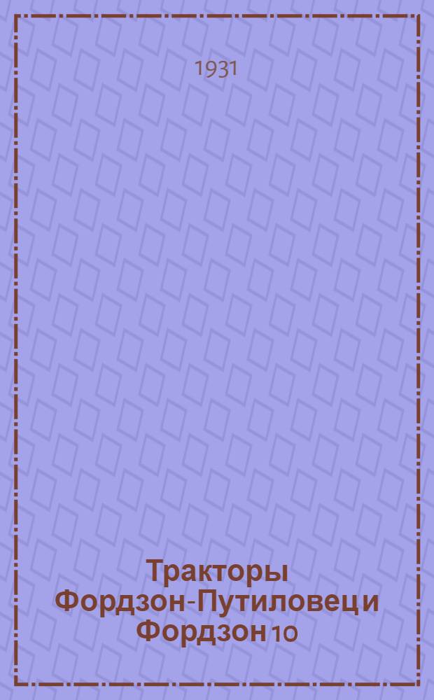 Тракторы Фордзон-Путиловец и Фордзон 10/20