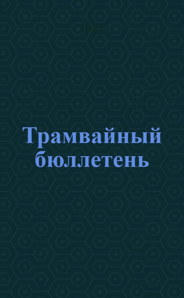 Трамвайный бюллетень