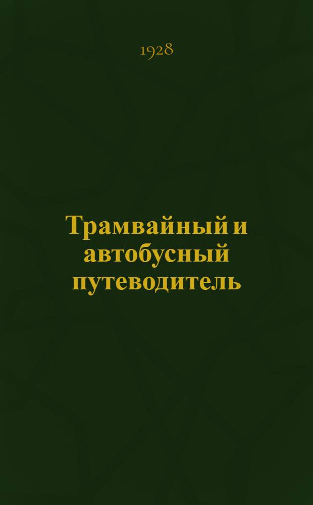 Трамвайный и автобусный путеводитель : 50 схем трамвайных и автобусных маршрутов