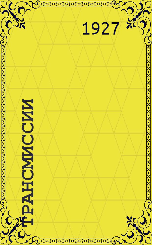 Трансмиссии