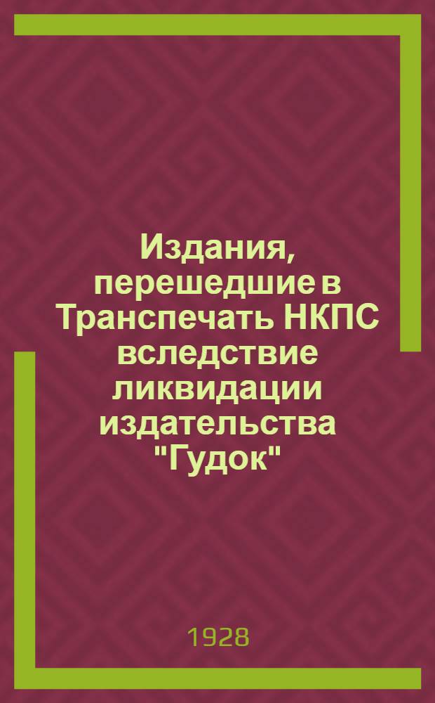 Издания, перешедшие в Транспечать НКПС вследствие ликвидации издательства "Гудок"