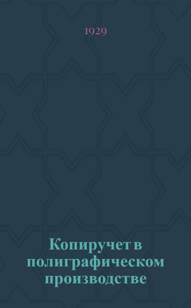 Копиручет в полиграфическом производстве : Организация копиручета в типографиях издательства НКПС "Транспечати"