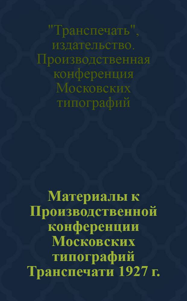 Материалы к Производственной конференции Московских типографий Транспечати 1927 г.