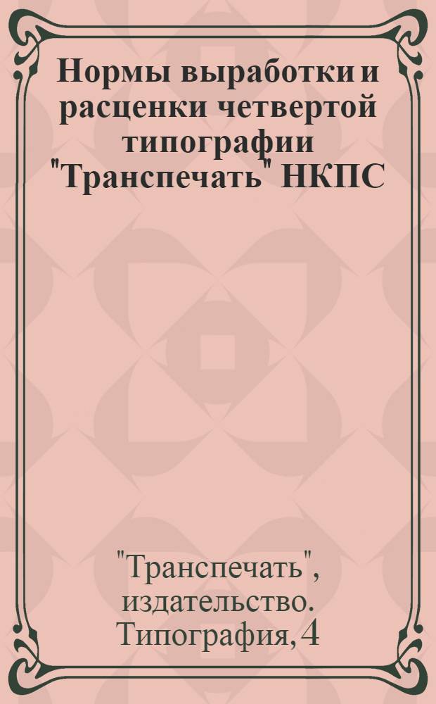 Нормы выработки и расценки четвертой типографии "Транспечать" НКПС