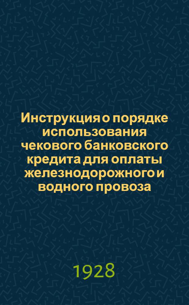 Инструкция о порядке использования чекового банковского кредита для оплаты железнодорожного и водного провоза