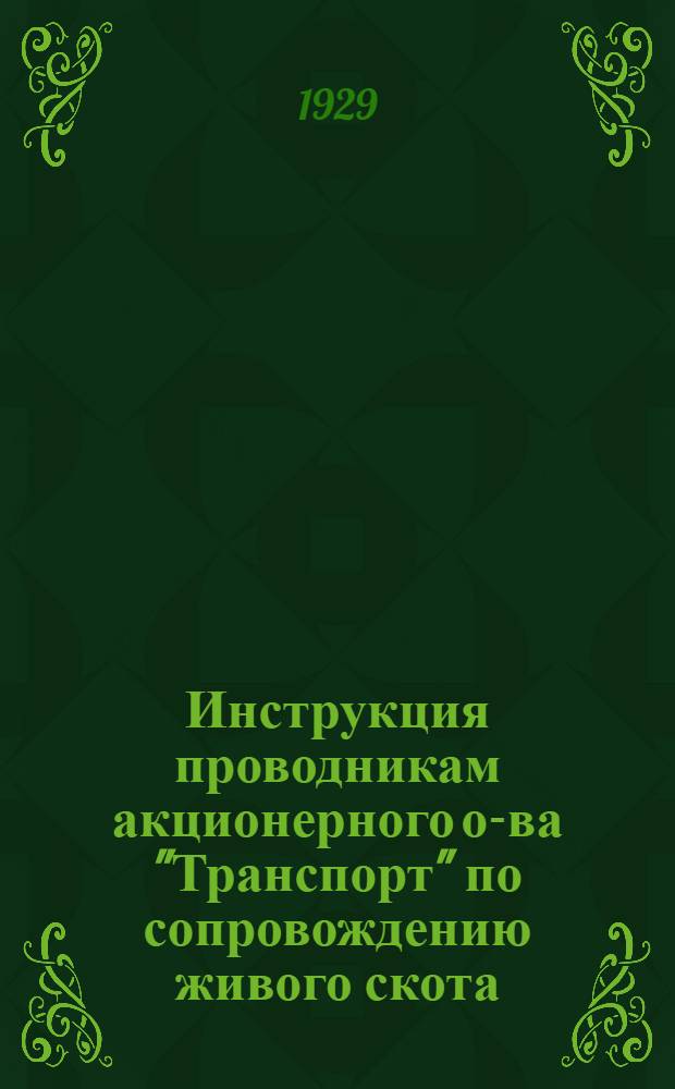 Инструкция проводникам акционерного о-ва "Транспорт" по сопровождению живого скота : (Составлена применительно к Правилам перевозки животных по ж. д. ...)