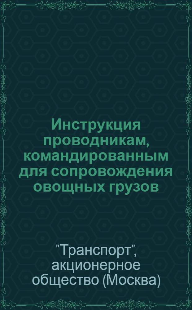 Инструкция проводникам, командированным для сопровождения овощных грузов
