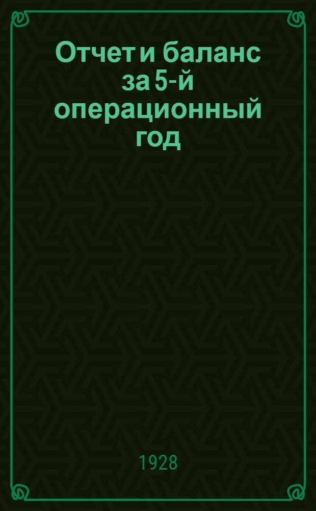 Отчет и баланс за 5-й операционный год (с 1-го октября 1926 г. по 30 сентября 1927 г. и включ.)