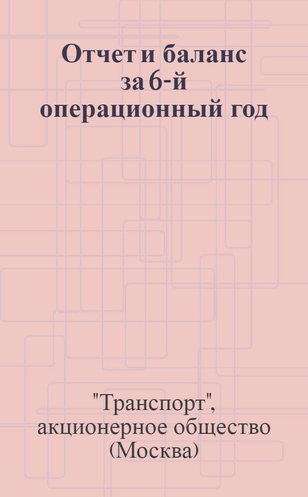 Отчет и баланс за 6-й операционный год (с 1-го октября 1927 г. по 30 сентября 1928 г.)