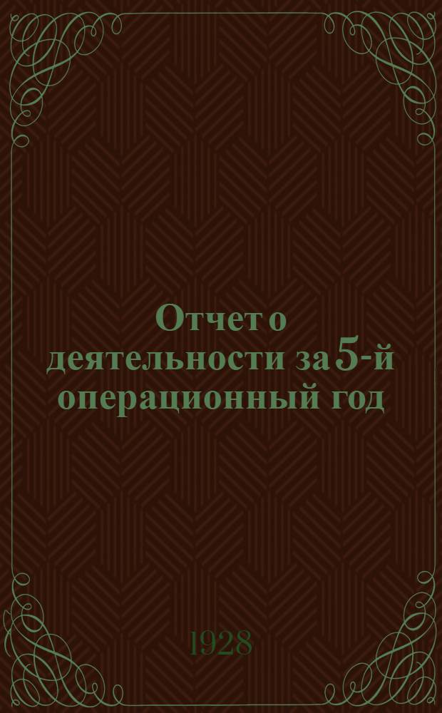 Отчет о деятельности за 5-й операционный год (с 1-го октября 1926 г. по 1 октября 1927 г.)