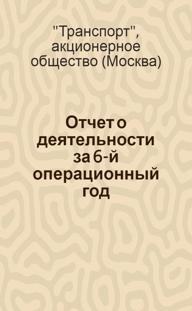Отчет о деятельности за 6-й операционный год (с 1-го октября 1927 г. по 1 октября 1928 г.)