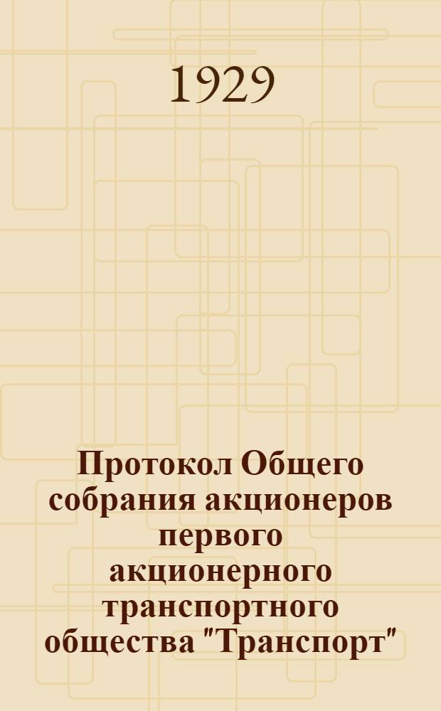Протокол Общего собрания акционеров первого акционерного транспортного общества "Транспорт", состоявшегося 5-го апреля 1929 г.