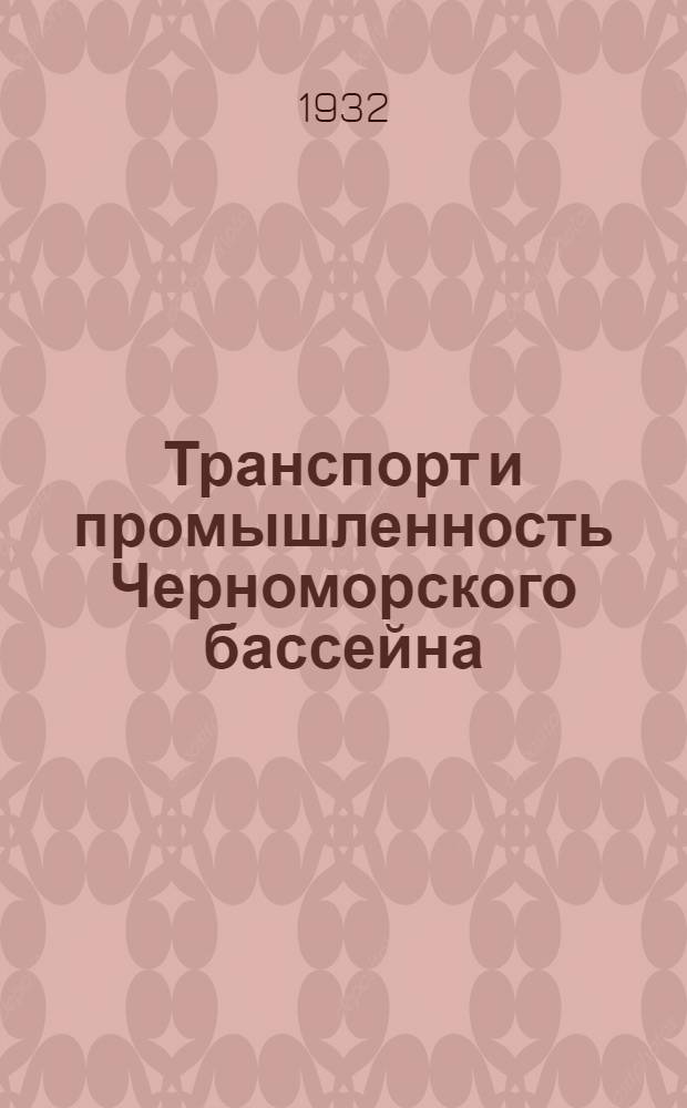 Транспорт и промышленность Черноморского бассейна : Справочник