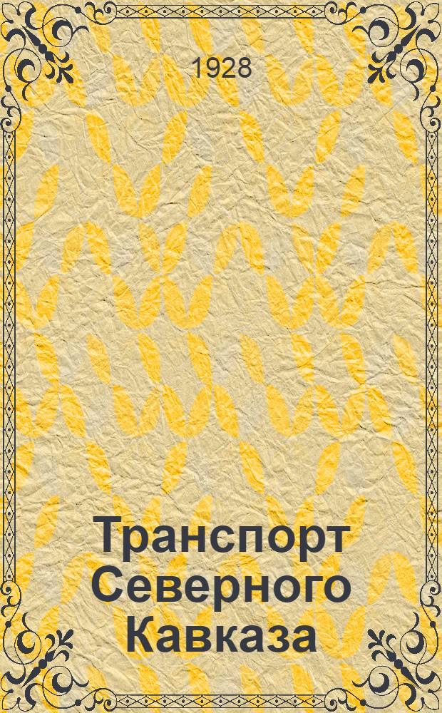 Транспорт Северного Кавказа