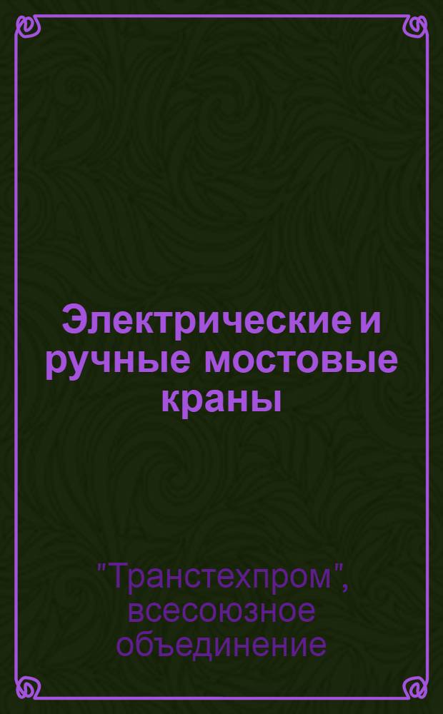Электрические и ручные мостовые краны