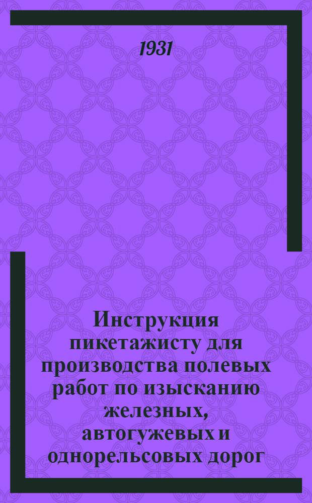 Инструкция пикетажисту для производства полевых работ по изысканию железных, автогужевых и однорельсовых дорог