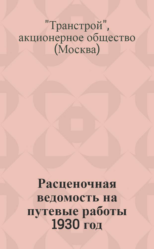 Расценочная ведомость на путевые работы 1930 год