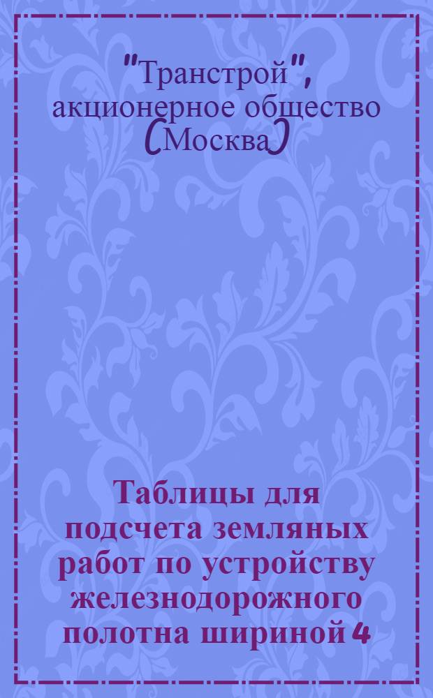 Таблицы для подсчета земляных работ по устройству железнодорожного полотна шириной 4, 60 метра