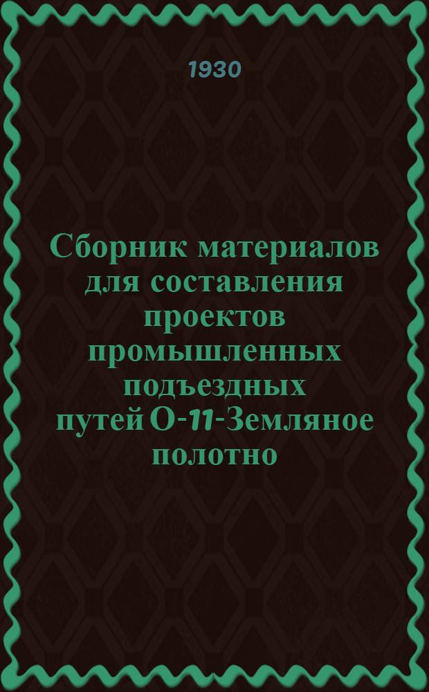 Сборник материалов для составления проектов промышленных подъездных путей О-11-Земляное полотно : Вып. № 3-