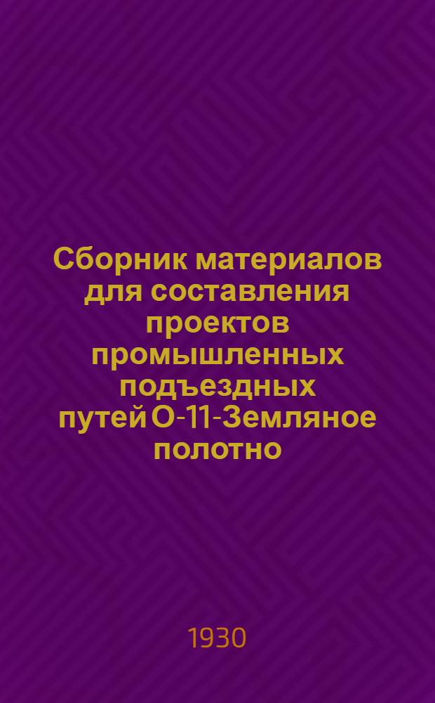 Сборник материалов для составления проектов промышленных подъездных путей О-11-Земляное полотно : Вып. № 3-. № 9 : Расчет отверстий малых искусственных сооружений
