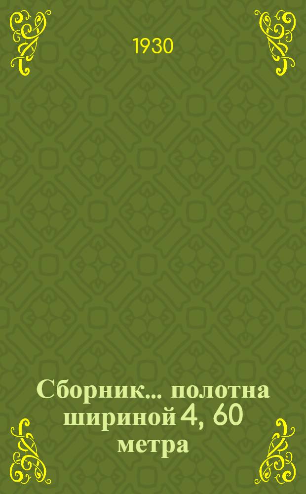 Сборник ... полотна шириной 4, 60 метра