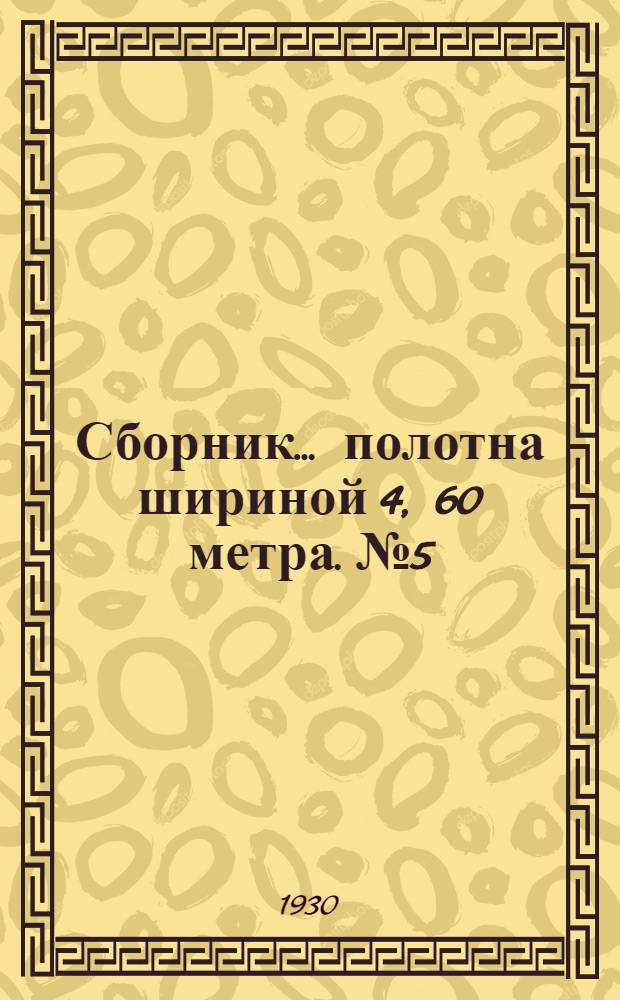 Сборник ... полотна шириной 4, 60 метра. № 5 : Таблицы для подсчета земляных работ по устройству железнодорожного полотна шириной 3, 00 метра