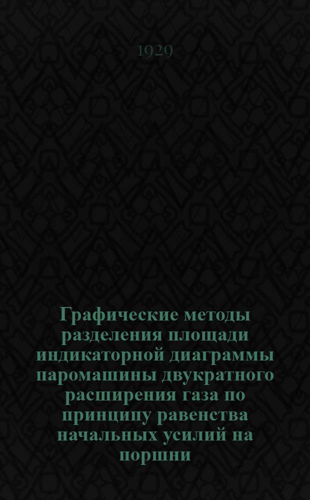 Графические методы разделения площади индикаторной диаграммы паромашины двукратного расширения газа по принципу равенства начальных усилий на поршни