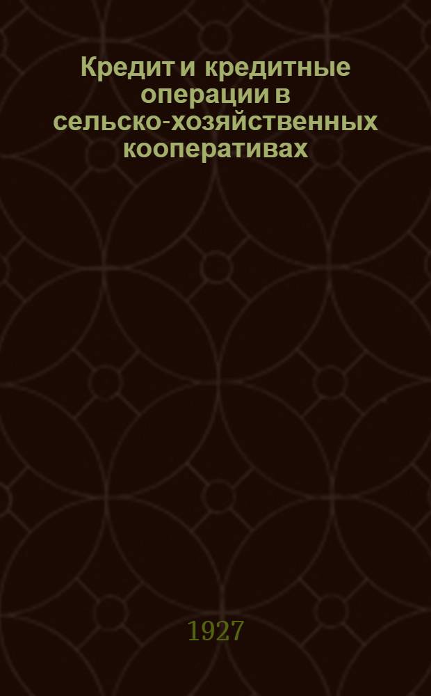 Кредит и кредитные операции в сельско-хозяйственных кооперативах