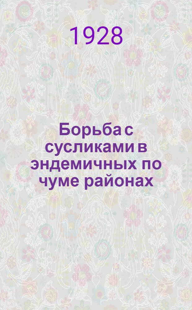 Борьба с сусликами в эндемичных по чуме районах