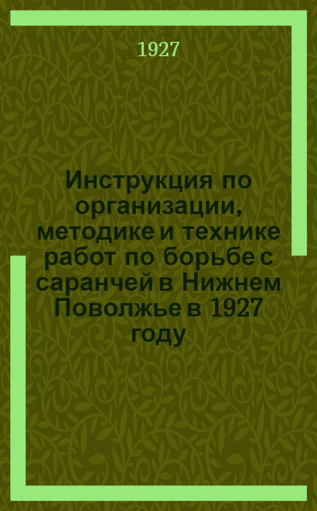 Инструкция по организации, методике и технике работ по борьбе с саранчей в Нижнем Поволжье в 1927 году