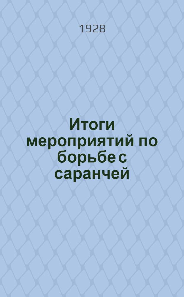 Итоги мероприятий по борьбе с саранчей (Locusta migratoria L.) в Нижнем Поволжье в 1926/27 г. ...
