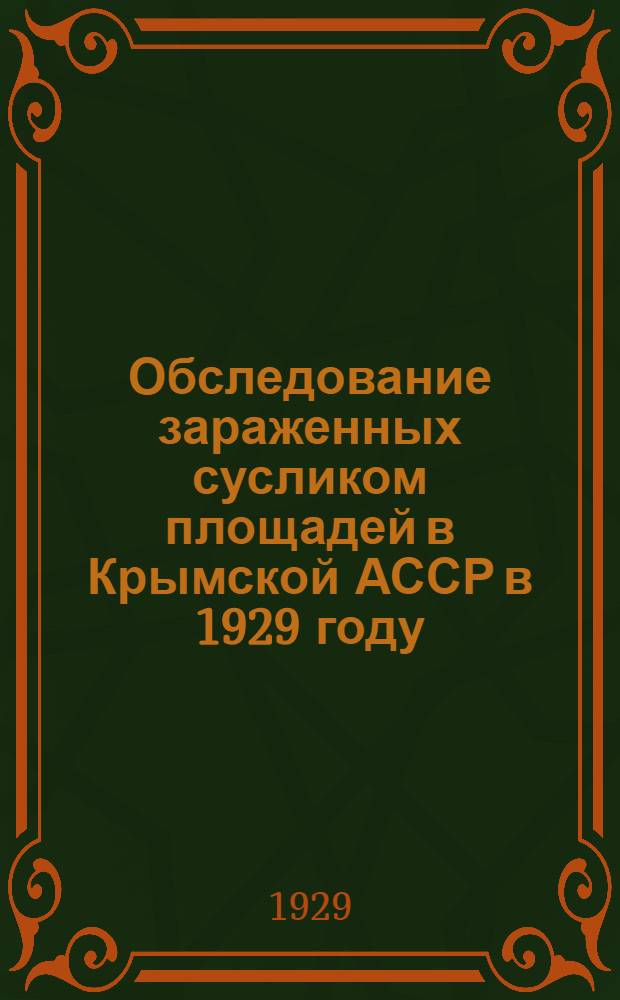 Обследование зараженных сусликом площадей в Крымской АССР в 1929 году