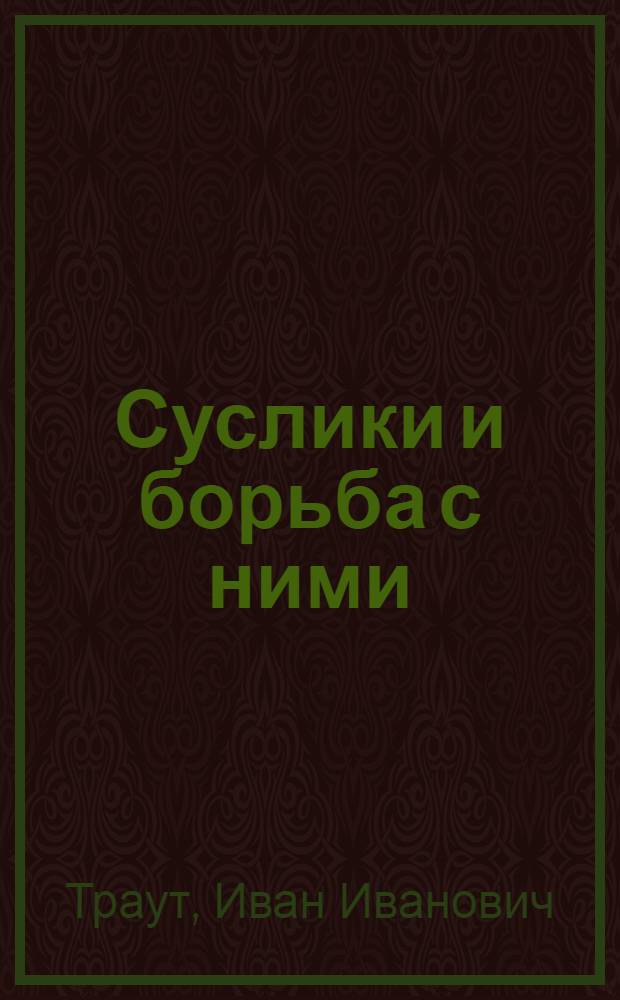 Суслики и борьба с ними