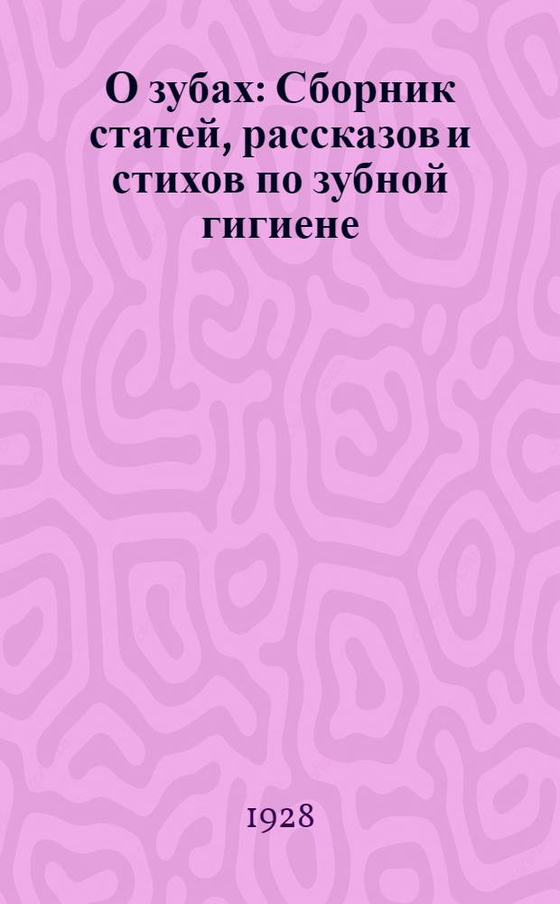 О зубах : Сборник статей, рассказов и стихов по зубной гигиене