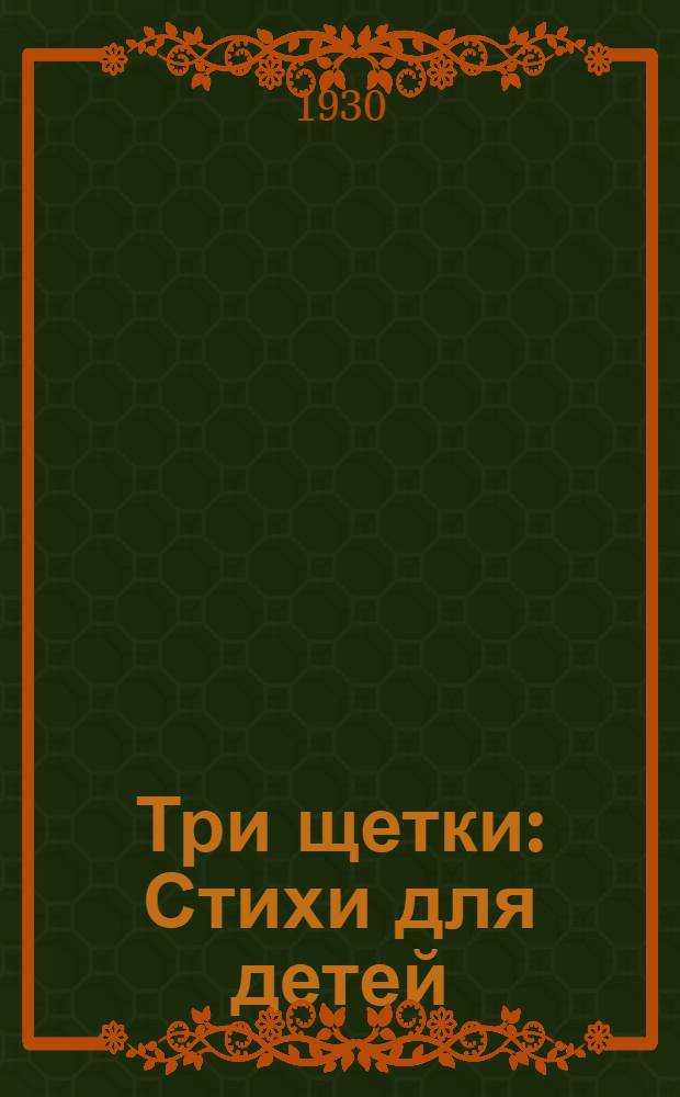 Три щетки : Стихи для детей