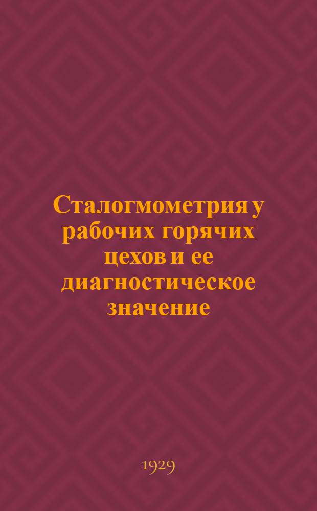 Сталогмометрия у рабочих горячих цехов и ее диагностическое значение