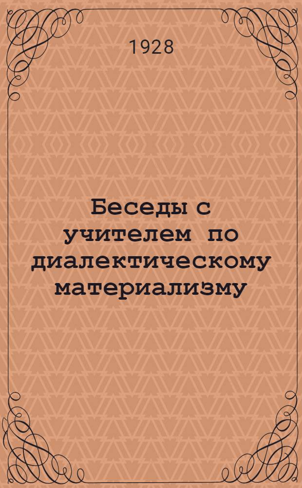 Беседы с учителем по диалектическому материализму