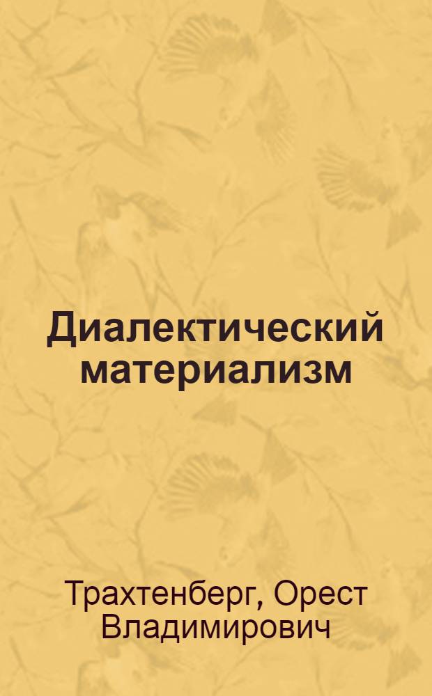 Диалектический материализм