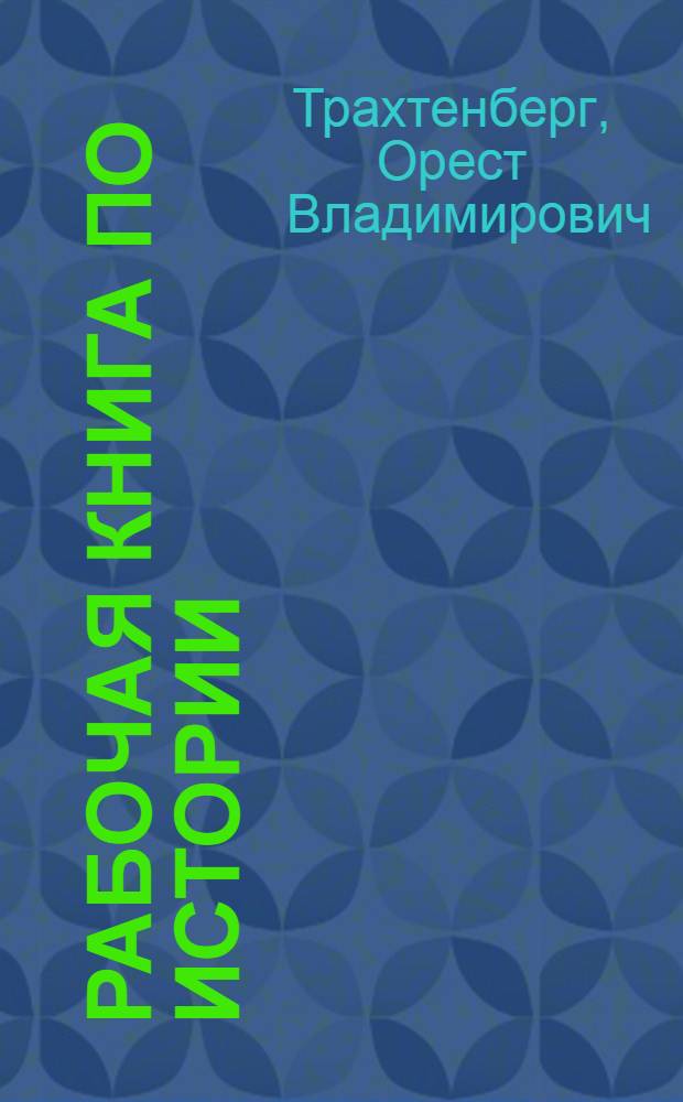 Рабочая книга по истории : Для 5-го года ФЗС и 1-го года ШКМ