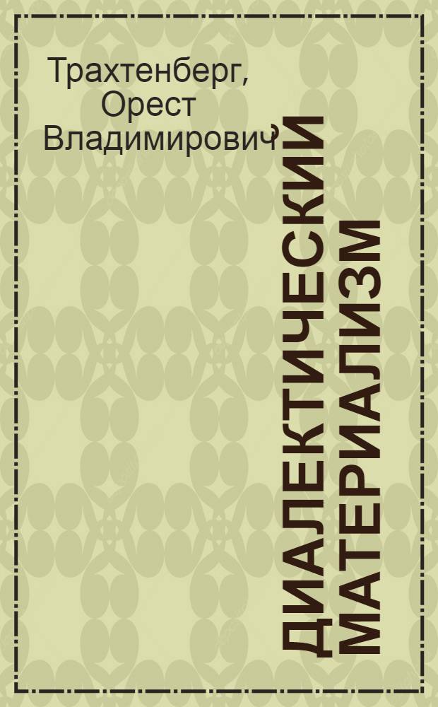 Диалектический материализм