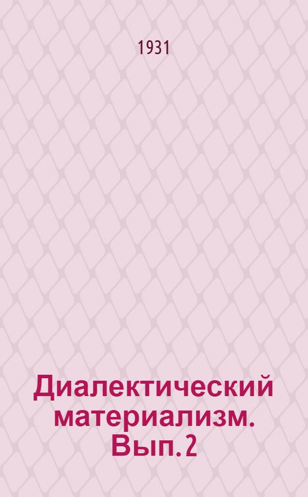 Диалектический материализм. Вып. 2
